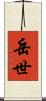 岳世 Scroll