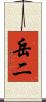 岳二 Scroll
