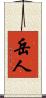 岳人 Scroll