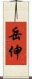 岳伸 Scroll