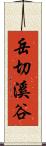 岳切溪谷 Scroll