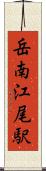 岳南江尾駅 Scroll