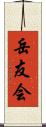岳友会 Scroll