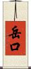 岳口 Scroll