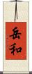 岳和 Scroll
