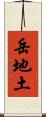 岳地土 Scroll