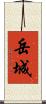 岳城 Scroll