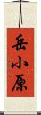 岳小原 Scroll