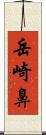 岳崎鼻 Scroll