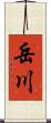 岳川 Scroll