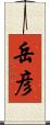 岳彦 Scroll