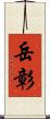 岳彰 Scroll