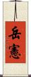 岳憲 Scroll