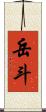 岳斗 Scroll