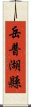 岳普湖縣 Scroll