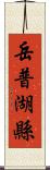 岳普湖縣 Scroll