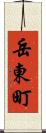 岳東町 Scroll