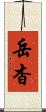 岳杳 Scroll