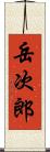 岳次郎 Scroll