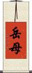 岳母 Scroll