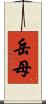 岳母 Scroll