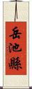 岳池縣 Scroll