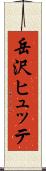 岳沢ヒュッテ Scroll