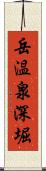 岳温泉深堀 Scroll