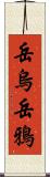 岳烏 Scroll
