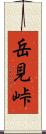 岳見峠 Scroll