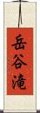岳谷滝 Scroll