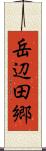 岳辺田郷 Scroll