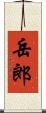 岳郎 Scroll