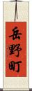 岳野町 Scroll