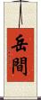 岳間 Scroll