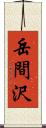 岳間沢 Scroll