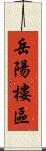 岳陽樓區 Scroll