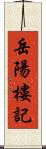 岳陽樓記 Scroll