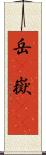 岳(P) Scroll