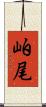 岶尾 Scroll