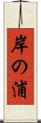 岸の浦 Scroll