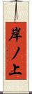 岸ノ上 Scroll