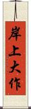 岸上大作 Scroll