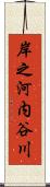 岸之河内谷川 Scroll