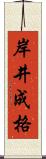 岸井成格 Scroll