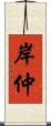 岸仲 Scroll