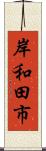 岸和田市 Scroll