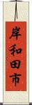 岸和田市 Scroll