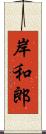 岸和郎 Scroll