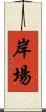 岸場 Scroll